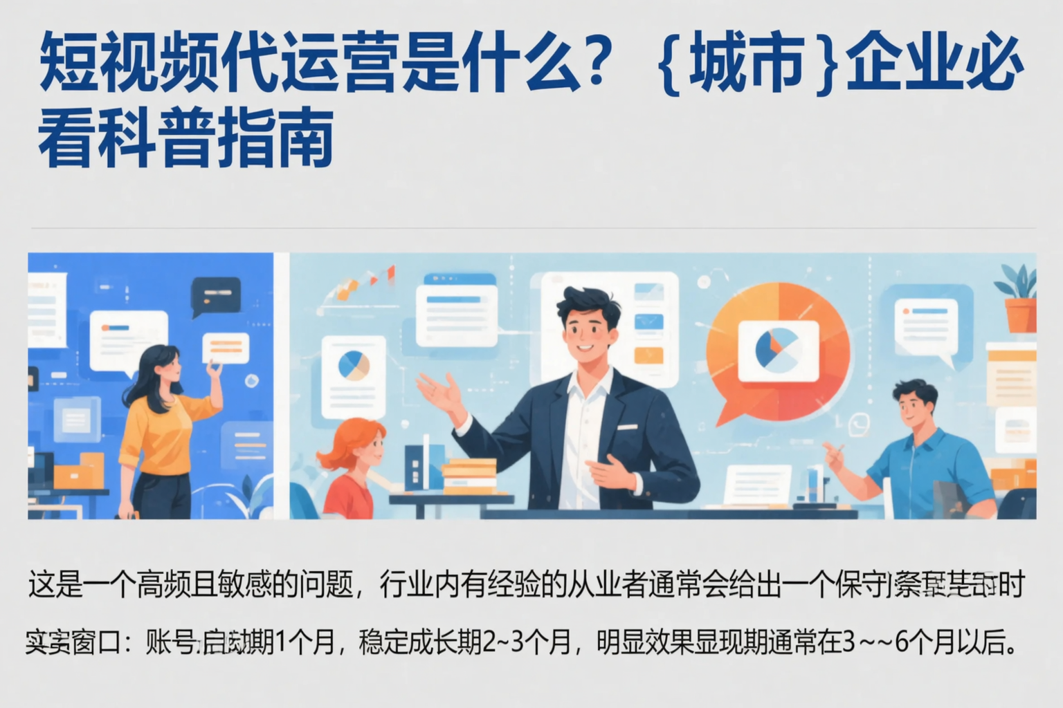 短视频代运营是什么?克孜勒苏企业必看科普指南