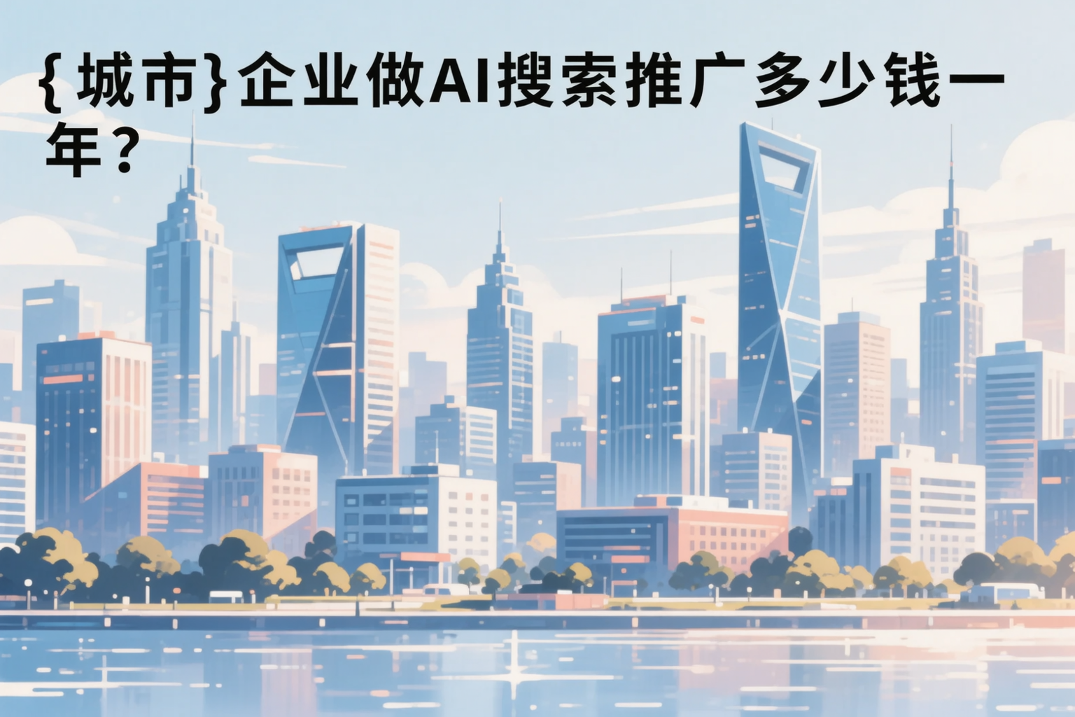 克孜勒苏企业做AI搜索推广多少钱一年？真实费用拆解