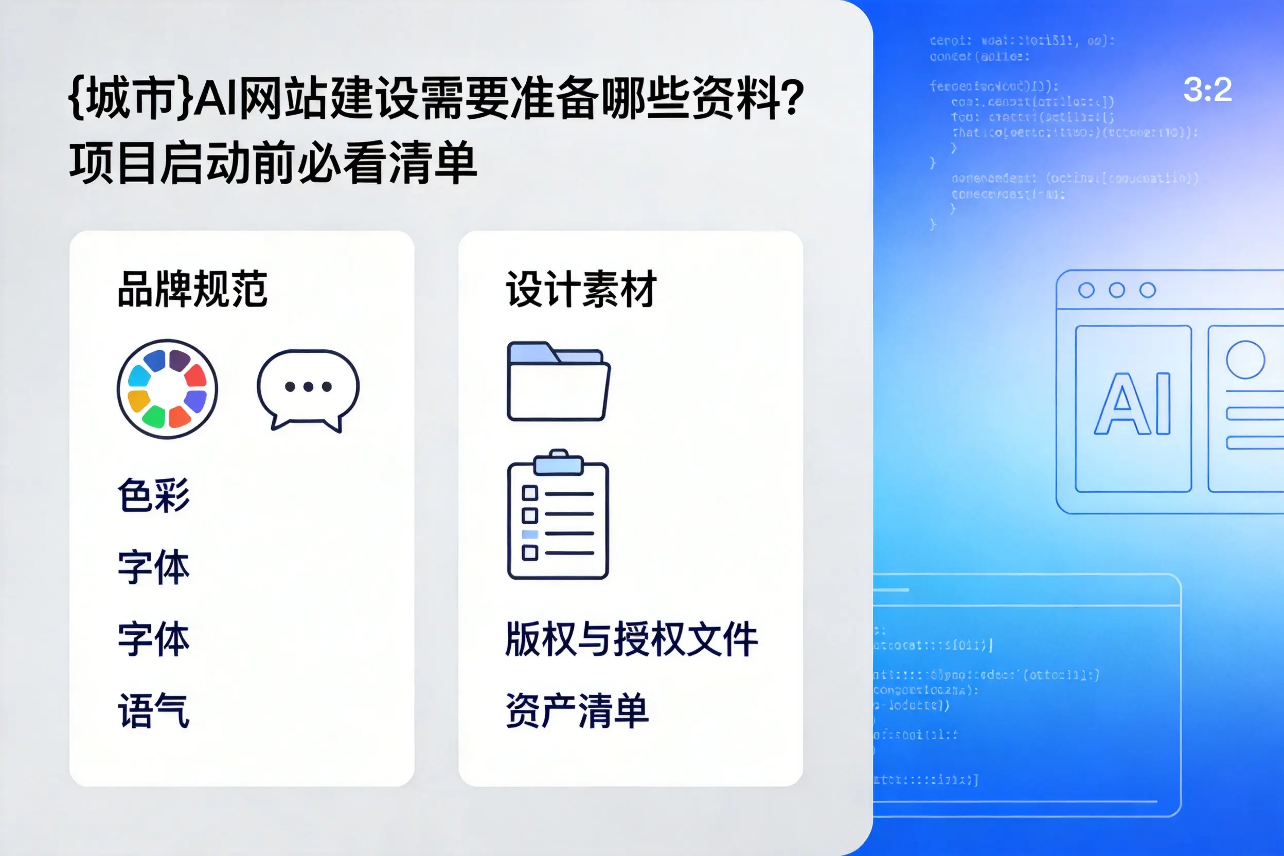 克孜勒苏AI网站建设需要准备哪些资料？项目启动前必看清单