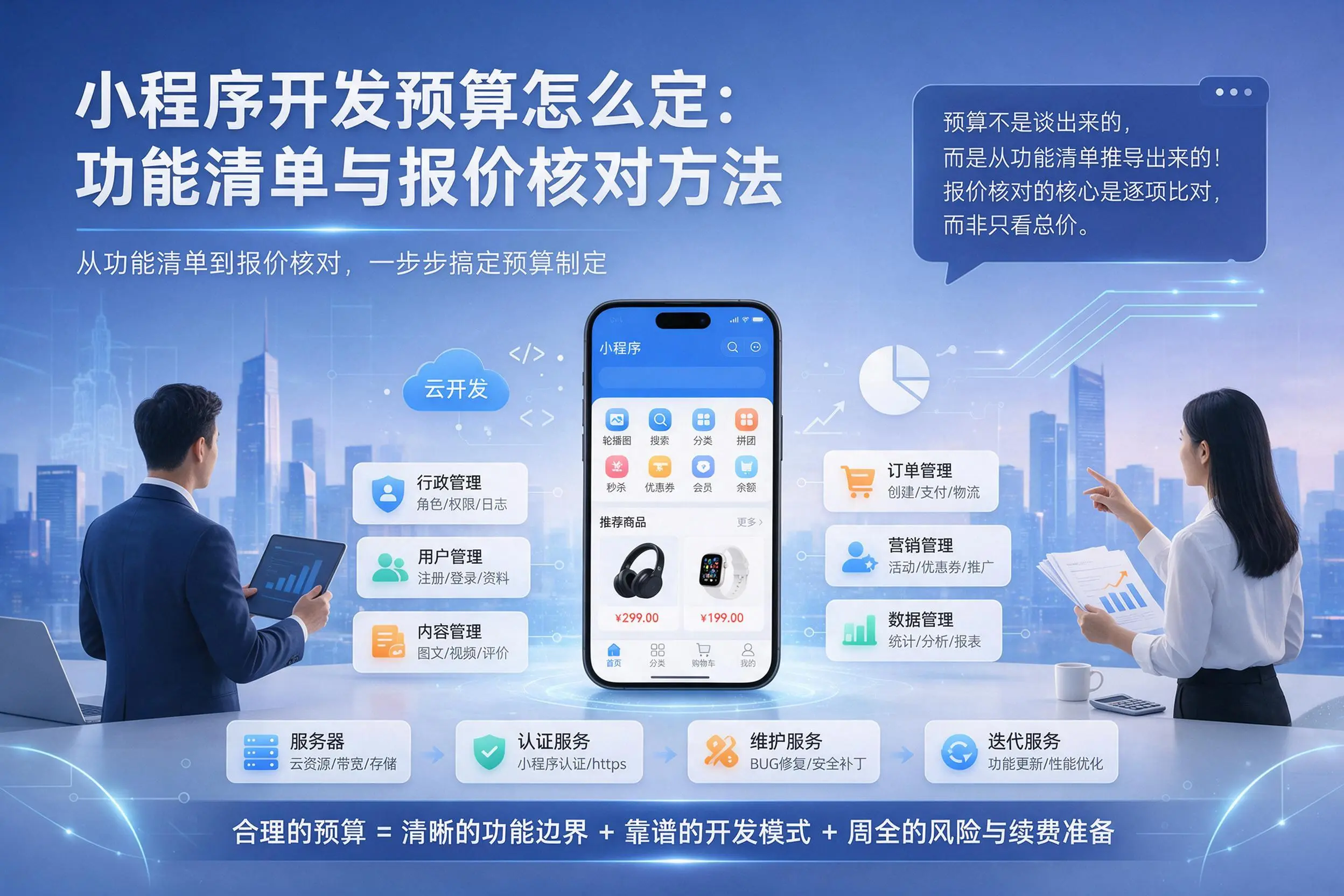克孜勒苏小程序开发预算怎么定：功能清单与报价核对方法