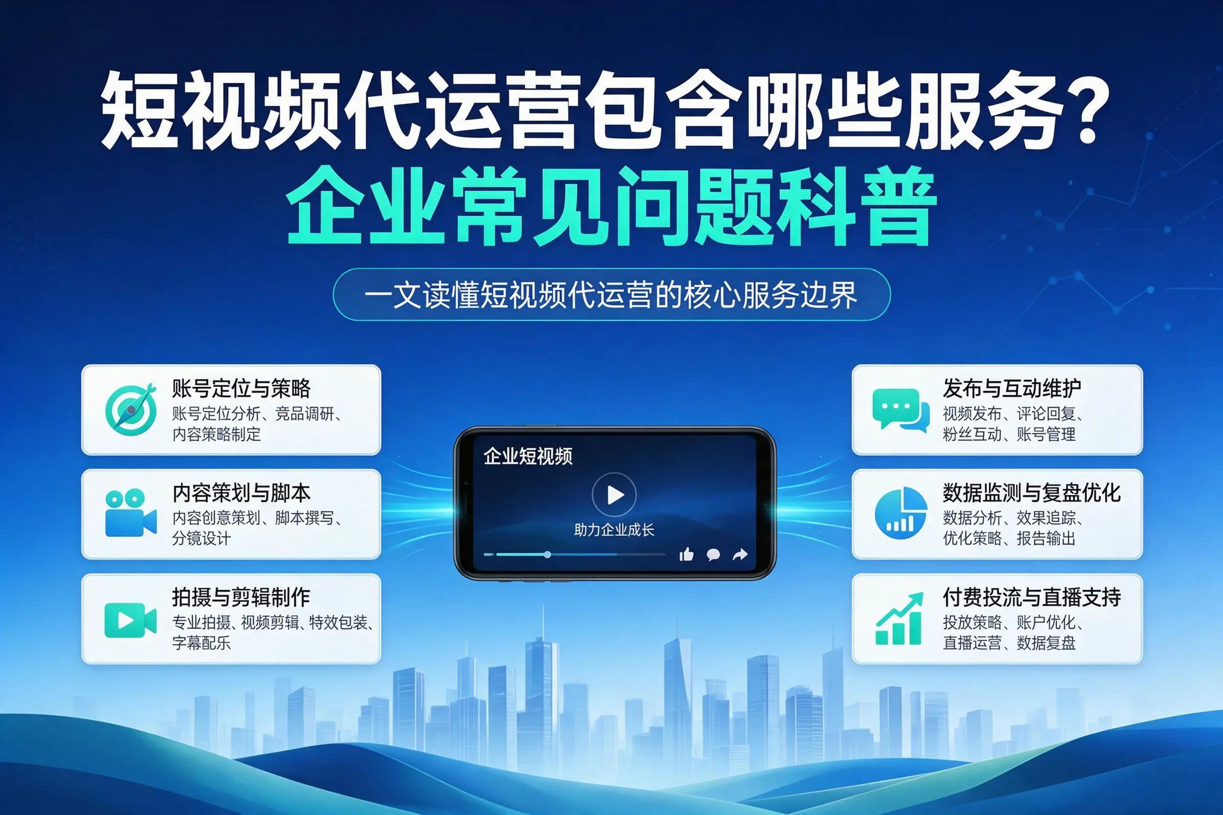 短视频代运营包含哪些服务?克孜勒苏企业常见问题科普