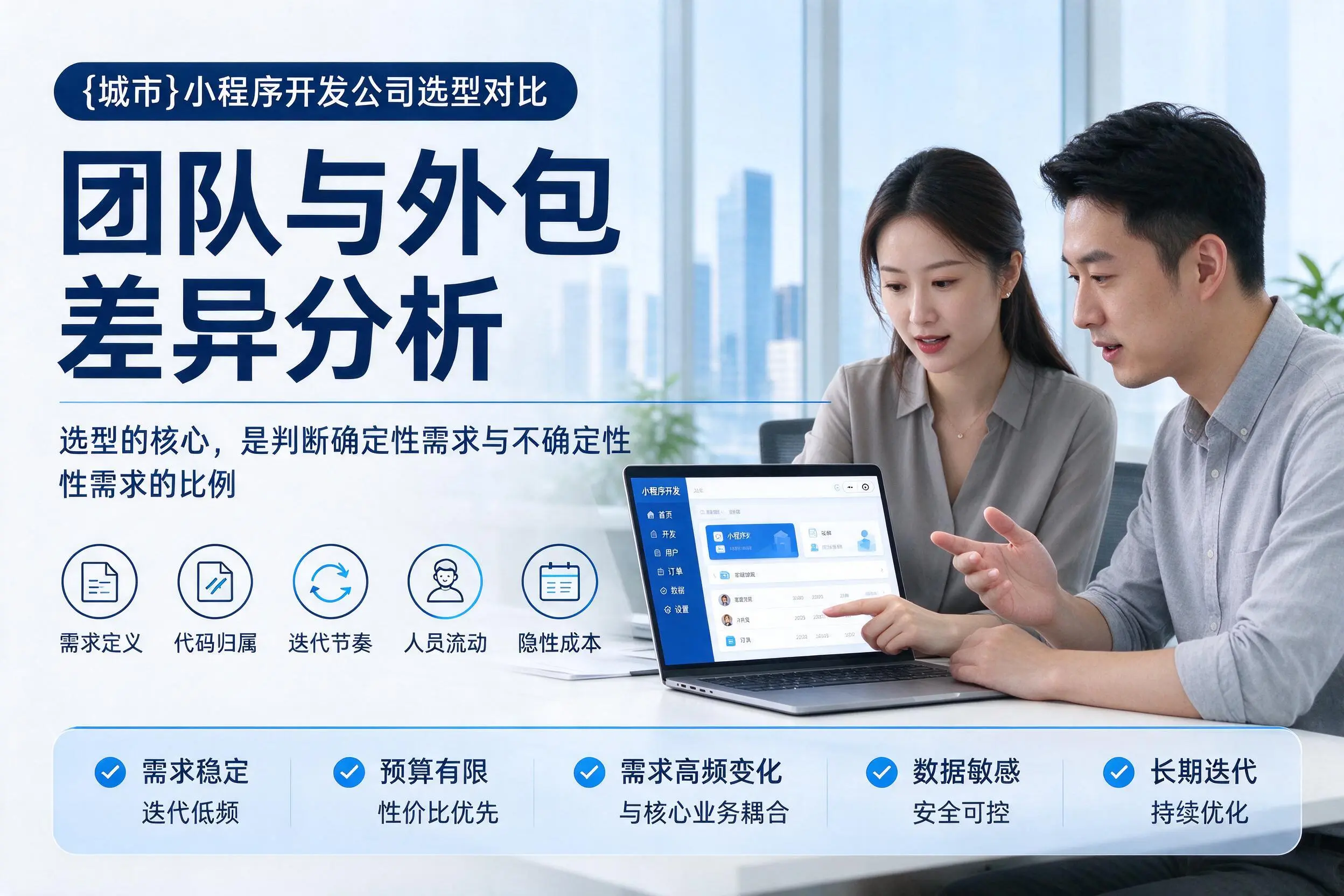 克孜勒苏小程序开发公司选型对比:团队与外包差异分析