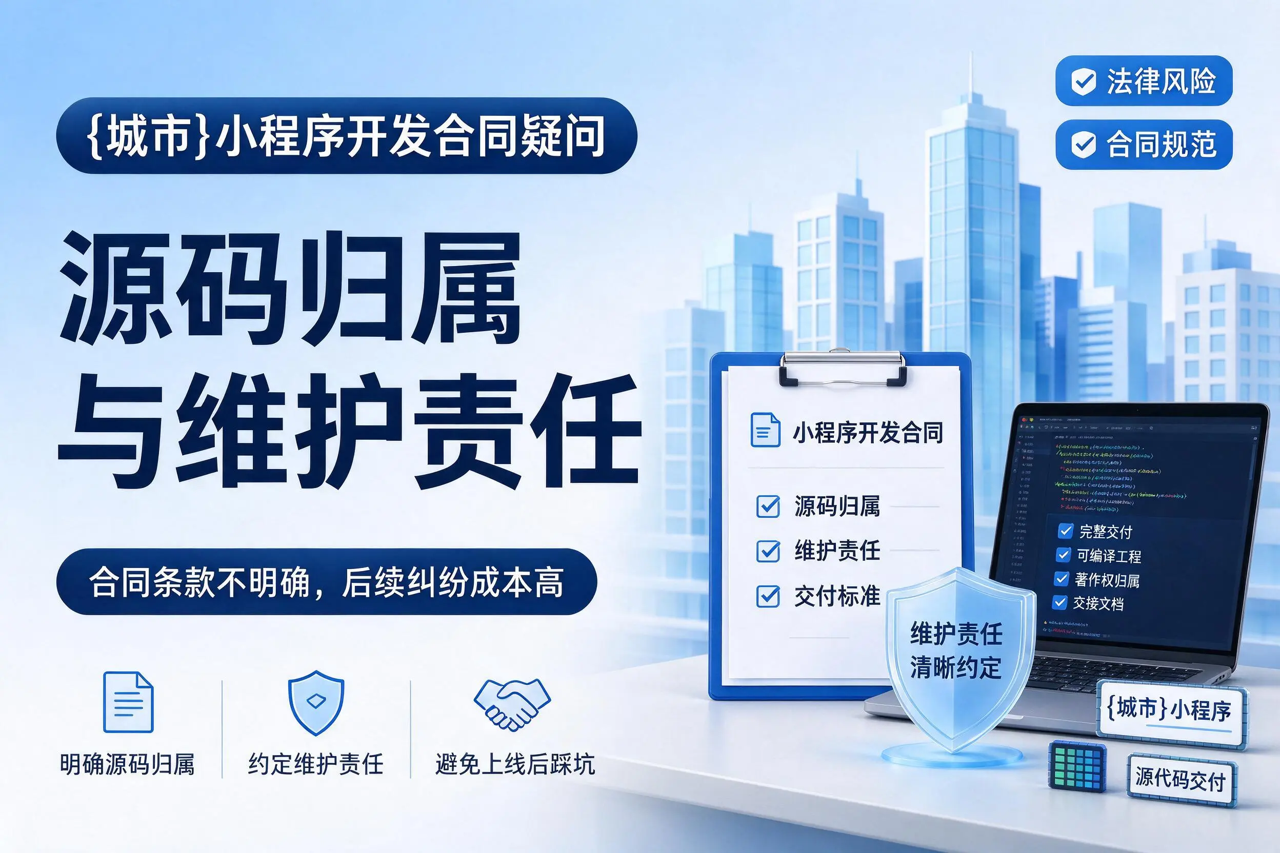 克孜勒苏小程序开发合同疑问：源码归属与维护责任